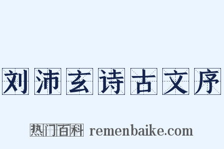 刘沛玄诗古文序是什么意思的图片
